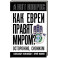 Как евреи правят миром. Чем опасен сионизм?