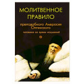 Молитвенное правило преподобного Амвросия Оптинского читаемое во время искушений