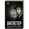 Англетер. Тайна гибели Сергея Есенина