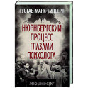 Нюрнбергский процесс глазами психолога