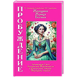 Женщина, Жрица, Богиня - Пробуждение. Книга 3. Том 2. Активизация Света Космической Женственности в Центральном Чакраме.