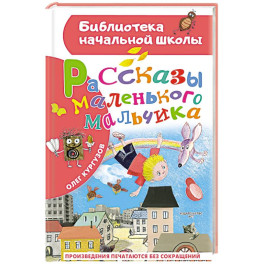 Рассказы маленького мальчика