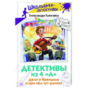 Детективы из 4 "А". Дело о Кренделе и при чём тут улитки!
