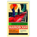 Клоп. Баня. Мистерия-буфф