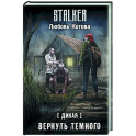 Дикая. Вернуть темного