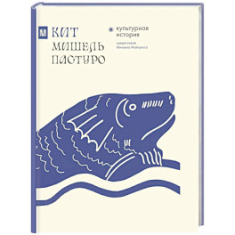 Кит. Культурная история