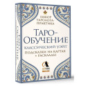 Таро-обучение. Классический Уэйт. Подсказки на картах + расклады. Набор таролога-практика