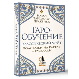 Таро-обучение. Классический Уэйт. Подсказки на картах + расклады. Набор таролога-практика