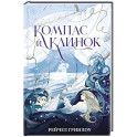 Компас и клинок. Книга 1