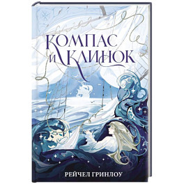 Компас и клинок. Книга 1