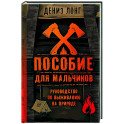 Пособие для мальчиков. Руководство по выживанию на природе