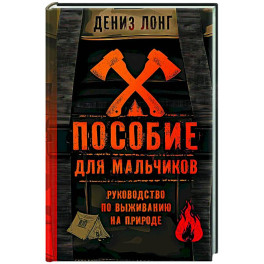 Пособие для мальчиков. Руководство по выживанию на природе
