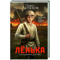 Лёнька. Украденное детство