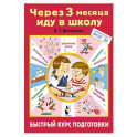 Через 3 месяца иду в школу. Быстрый курс подготовки