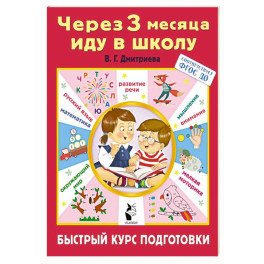 Через 3 месяца иду в школу. Быстрый курс подготовки