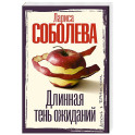 Длинная тень ожиданий