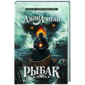 Рыбак