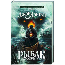 Рыбак