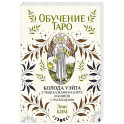 Обучение таро. Колода Уэйта с подсказками на карте и книгой с раскладами