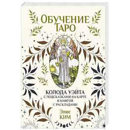 Обучение таро. Колода Уэйта с подсказками на карте и книгой с раскладами