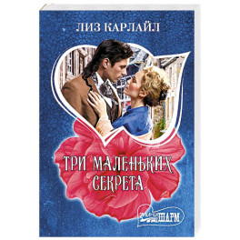 Три маленьких секрета