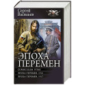 Эпоха перемен