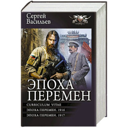 Эпоха перемен