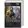 Эпоха перемен