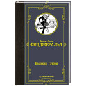 Великий Гэтсби
