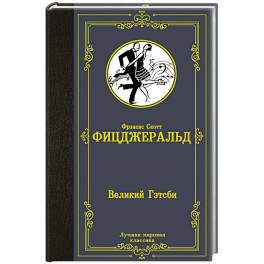 Великий Гэтсби