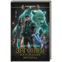 Эргоном. Восхождение берсерка