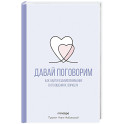 Давай поговорим. Как найти взаимопонимание в отношениях. Воркбук