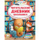 Читательский дневник школьника