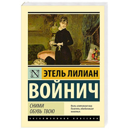 Сними обувь твою