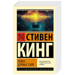 Лавка дурных снов