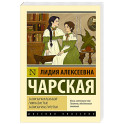Записки маленькой гимназистки. Записки институтки