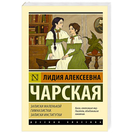 Записки маленькой гимназистки. Записки институтки