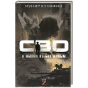 СВО. Я вышел из боя живым…