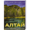 Алтай: Грани Великой Экзотики