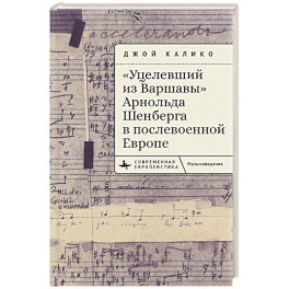 Уцелевший из Варшавы Арнольда Шенберга в послевоенной Европе
