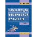 Теория и методика физической культуры. Учебник