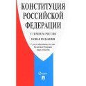 Конституция РФ (с гимном России) новая редакция с учетом образования в составе РФ новых субъектов