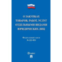 О закупках товаров, работ, услуг отдельными видами юридеских лиц №223-ФЗ