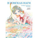 В поисках Наги