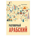 Арабский разговорный язык
