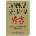 Самурай без меча
