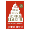 Самый богатый человек в Вавилоне