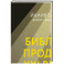 Библия продаж XXI века. Секреты маркетинга, переговоров и убеждения