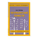 Петербургские повести