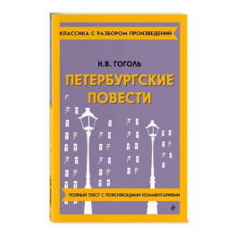 Петербургские повести